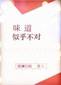 味道似乎不對