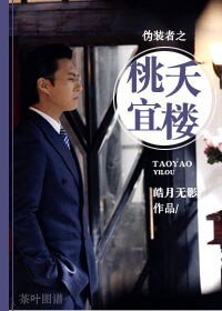 (偽裝者同人)偽裝者之桃夭宜樓