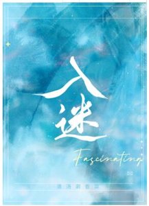 入迷(GL)