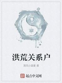 洪荒關係户