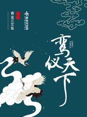 鸞儀天下