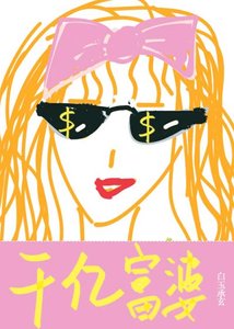我有財產九千億