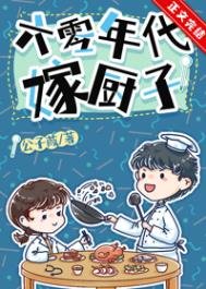 六零年代嫁廚子