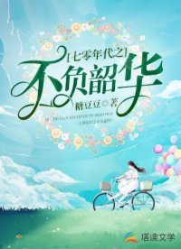 七零年代之不負韶華