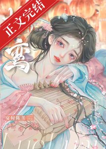 掠鸞/謀奪卿卿
