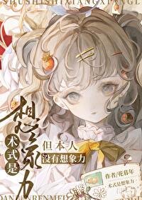 (咒回同人)術式是想象力