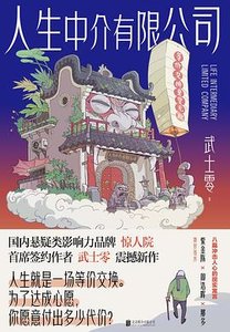 人生中介有限公司(出書版)