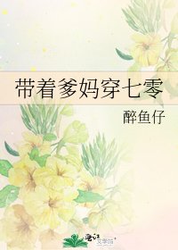 帶着爹媽穿七零