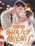 重生蜜戀:偏執九爺他淪陷了