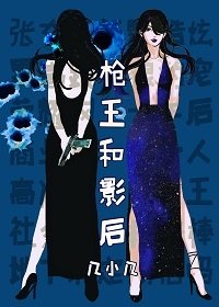 [全職]槍王和影后