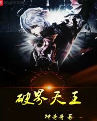 破界天王