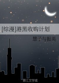 （綜同人）[綜漫]港黑收購計劃