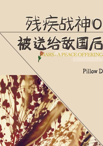 残疾战神O被送给敌国后