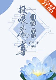 投餵魔尊日常[穿書]