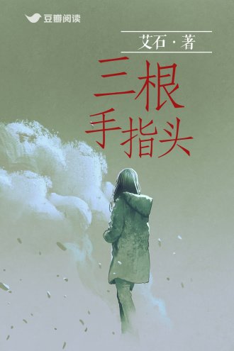 三根手指頭