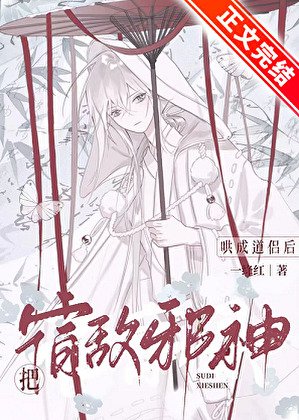 饲养邪神后始乱终弃