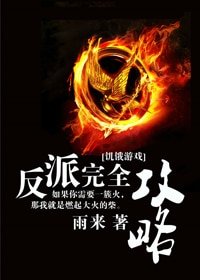 （饥饿游戏同人/BG）反派完全攻略